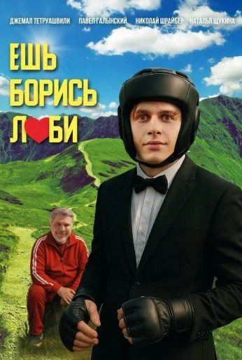 Ешь! Борись! Люби! (2026) онлайн бесплатно